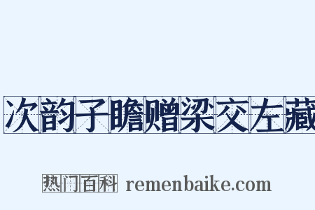 次韵子瞻赠梁交左藏是什么意思的图片